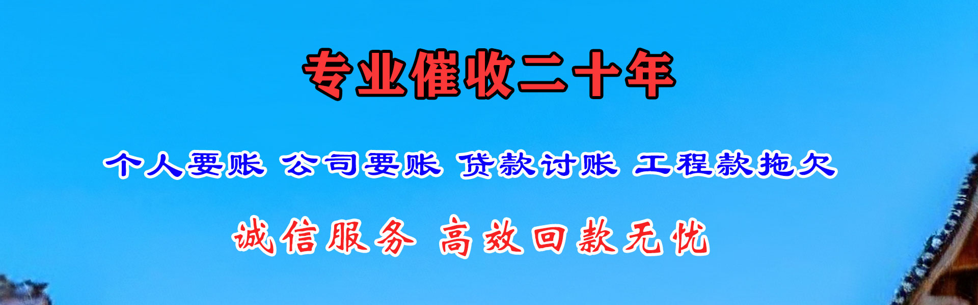 永平金鑫清债公司