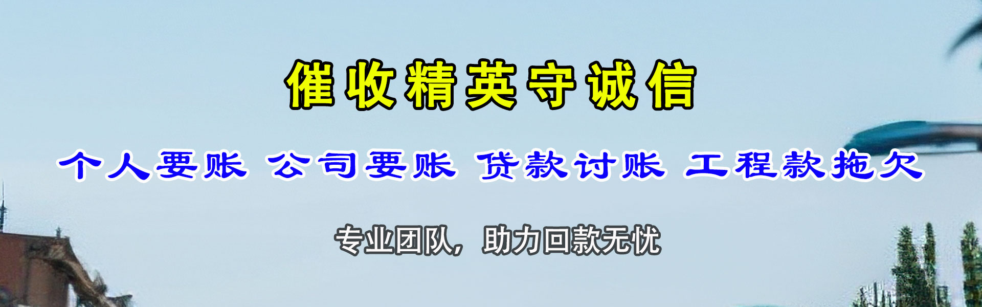 永平讨账公司
