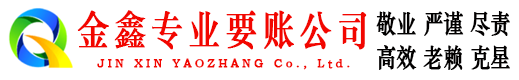 永平讨账公司